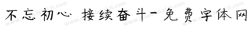 不忘初心 接续奋斗字体转换